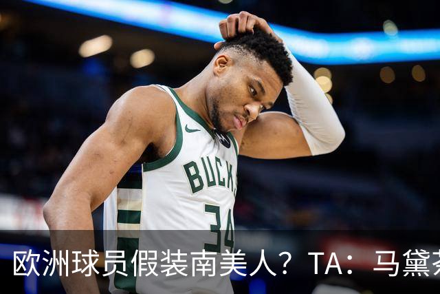 欧洲球员假装南美人？TA：马黛茶走向世界，哈兰德、格子入坑